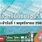 ผลสลาก1/11/65 ตรวจหวย